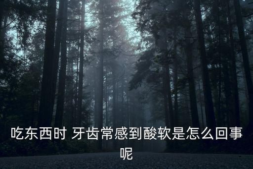牙齒發酸