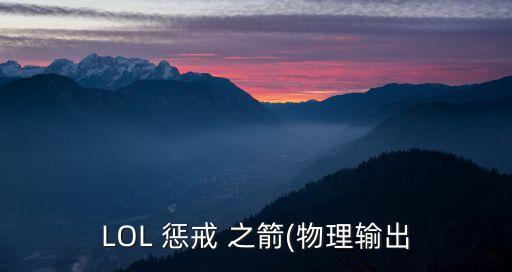 LOL 懲戒 之箭(物理輸出