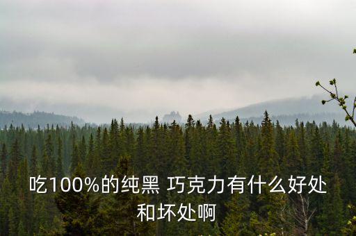 黑巧克力的好處,吃黑巧克力好處多一點抗衰老