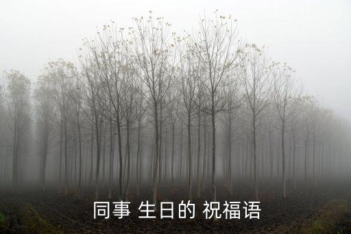  同事 生日的 祝福語