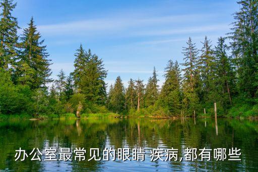 辦公室最常見的眼睛 疾病,都有哪些