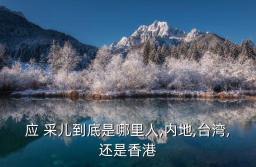 應采兒身高