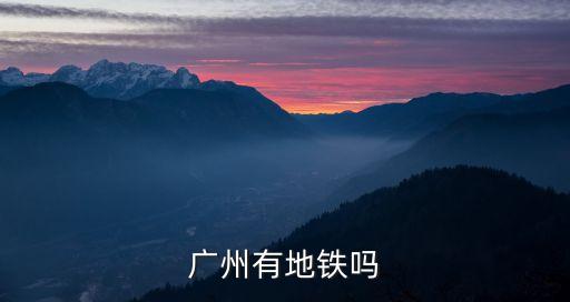廣州有地鐵嗎
