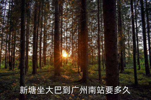 廣州南到新塘需要多久，廣州南站至新塘多久一班