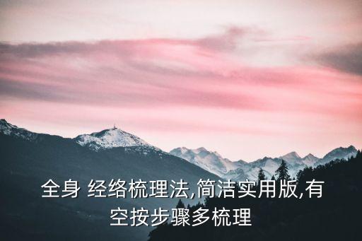  全身 經絡梳理法,簡潔實用版,有空按步驟多梳理