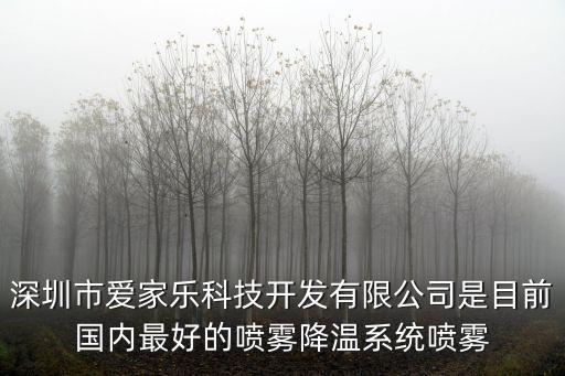 深圳市愛家樂科技開發(fā)有限公司是目前國內(nèi)最好的噴霧降溫系統(tǒng)噴霧