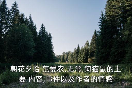 范愛農(nóng)主要內(nèi)容,朝花夕拾范愛農(nóng)內(nèi)容概括