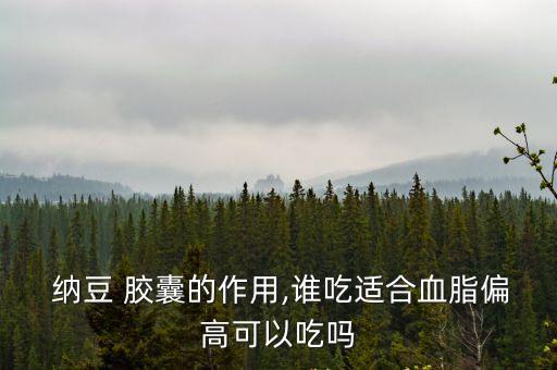 納豆膠囊,海奧生納豆紅曲膠囊一款可長(zhǎng)期食用的抗菌膠囊