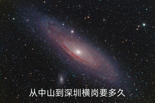 從中山到深圳橫崗要多久