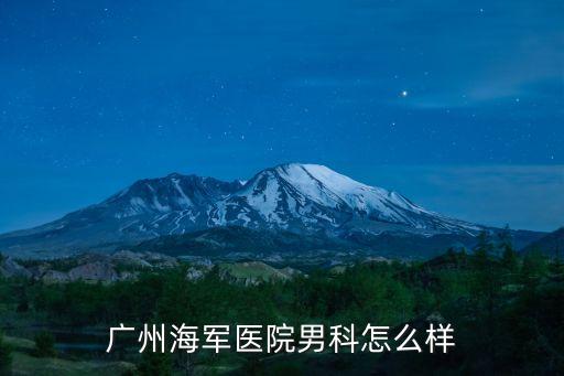 廣州海軍醫院男科怎么樣