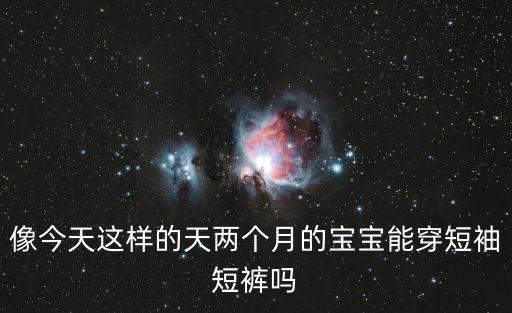 像今天這樣的天兩個月的寶寶能穿短袖短褲嗎