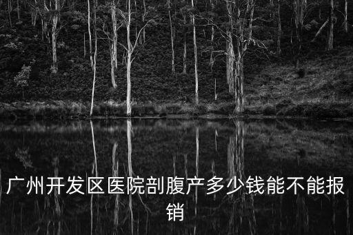 廣州刨腹產多少錢，廣州珠江醫院剖復產要多少錢