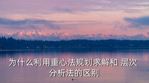 為什么利用重心法規劃求解和 層次 分析法的區別