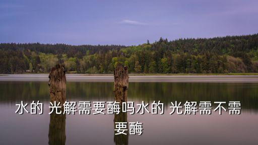 水的光解