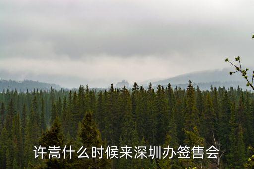 許魏洲深圳簽唱會(huì)，許嵩什么時(shí)候來(lái)深圳辦簽售會(huì)