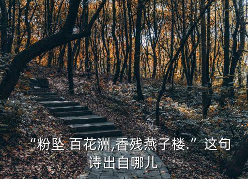 百花洲