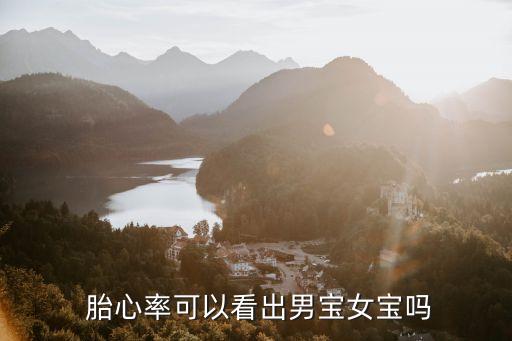 胎心率看男女準(zhǔn)不準(zhǔn)
