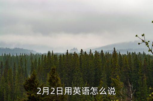 二月的英文怎么讀,九十十一十二月的英文怎么讀