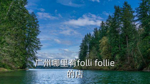 廣汽菲克廣州航源店，在廣州哪里有ralph lauren專賣店
