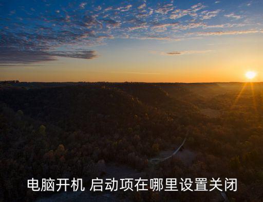 電腦開機 啟動項在哪里設置關閉