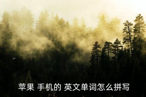 蘋果手機(jī)的英文