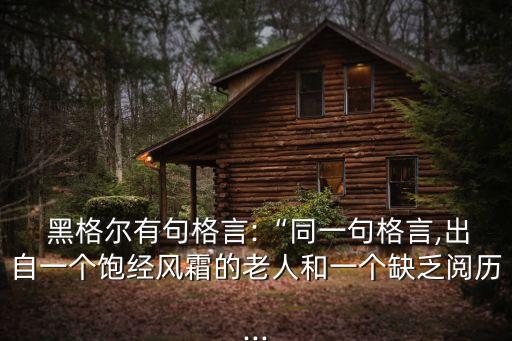 黑格爾名言,結(jié)合俄烏沖突談黑格爾名言