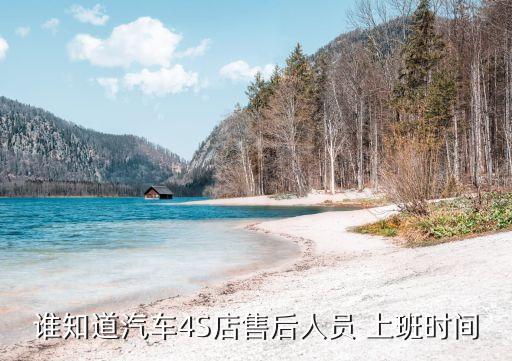 4s店幾點上班,凱迪拉克4s店幾點上班