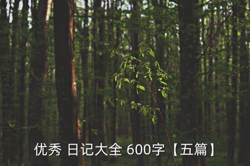 日記600字,600600字日記作文10篇?dú)g迎閱讀分享