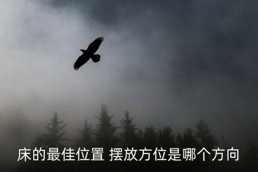床的最佳位置 擺放方位是哪個方向