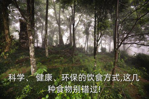 科學、 健康、環保的飲食方式,這幾種食物別錯過!