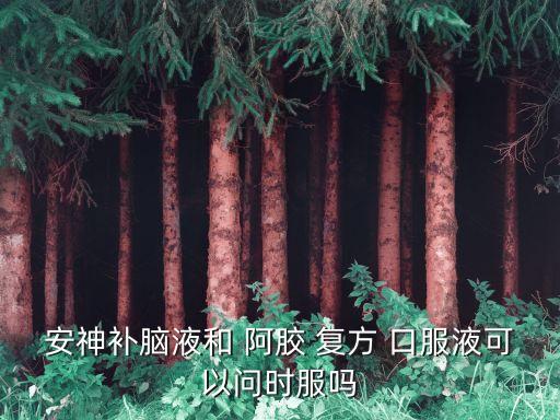 復方阿膠口服液