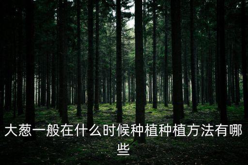 春蔥,蔥的別名有哪些?