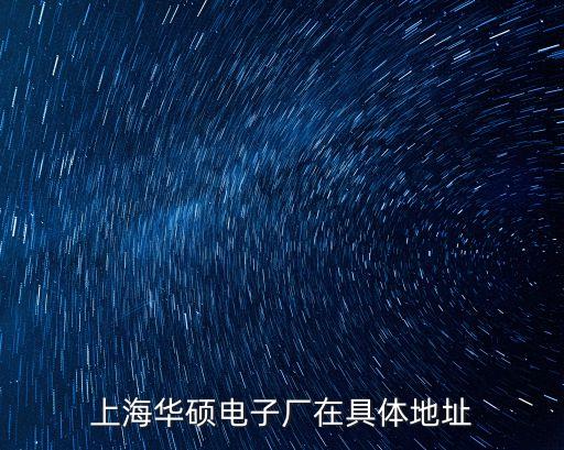 上海華碩電子廠在具體地址