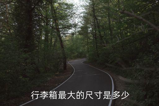 行李箱