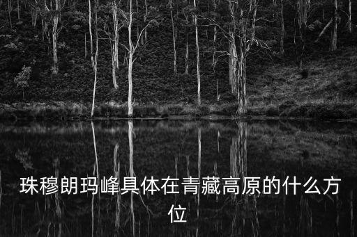  珠穆朗瑪峰具體在青藏高原的什么方位