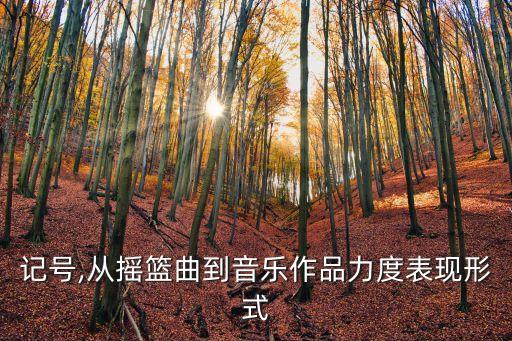 記號,從搖籃曲到音樂作品力度表現形式