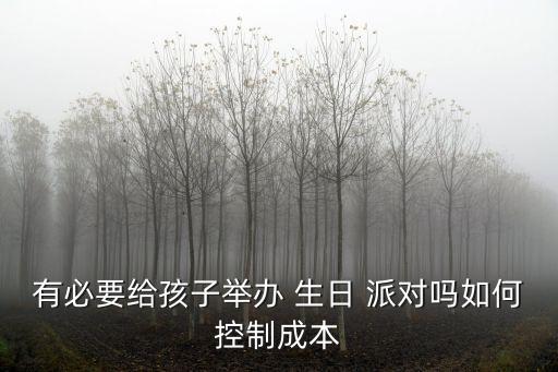 有必要給孩子舉辦 生日 派對嗎如何控制成本