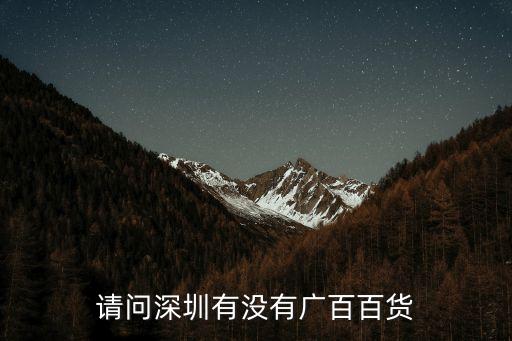 請問深圳有沒有廣百百貨