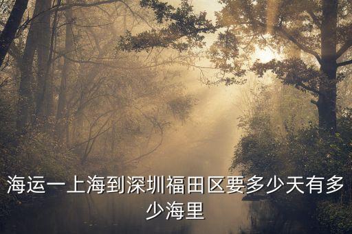 海運一上海到深圳福田區要多少天有多少海里