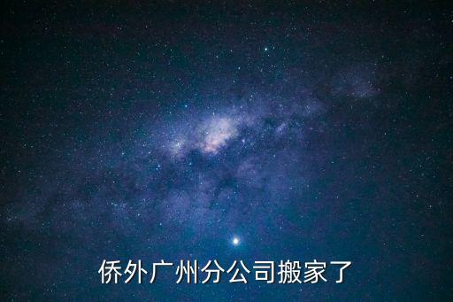 僑外廣州分公司搬家了