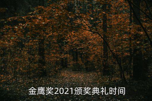  金鷹獎2021頒獎典禮時間