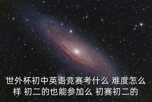 世外杯上海市中學生英語競賽，上海初中英語有什么競賽