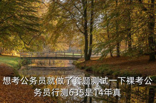 14年深圳市考行測算難嗎，對了答案想問下2014年行測可以多少分多謝