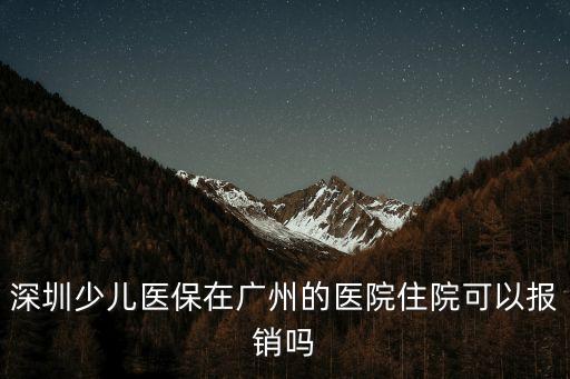 深圳少兒醫保廣州報銷比例，兒童社保卡的報銷比例是多少