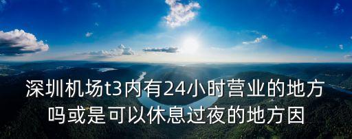 深圳機場內部休息室，請問深圳寶安機場晚上能在里面過夜嗎因為我是明天早上6點的飛