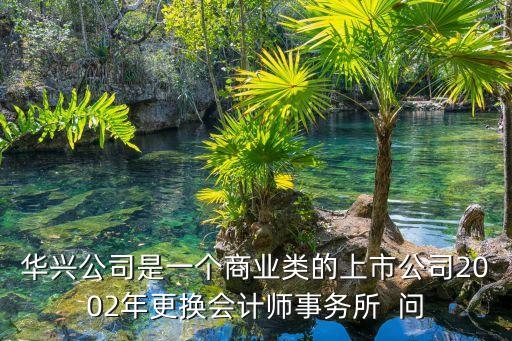 廣州華興貿易有限公司，華興電子商貿有限公司是真的嗎