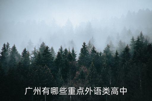廣州的外國語高中排名，推薦幾所在廣州的外語高中