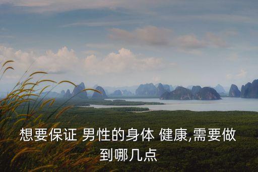 男性健康問題