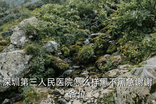 深圳三院婦產科怎么樣，三0三醫院婦產科怎么樣