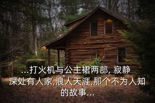 ...打火機與公主裙兩部, 寂靜 深處有人家,浪人天涯,那個不為人知的故事...